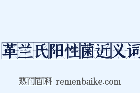 革兰氏阳性菌近义词是什么意思的图片
